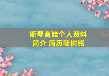 斯琴高娃个人资料简介 简历陆树铭